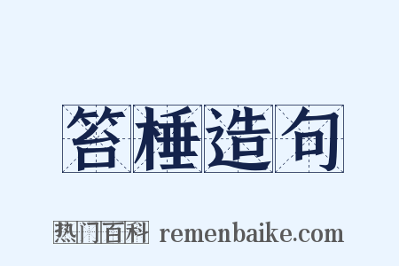 笞棰造句是什么意思的图片